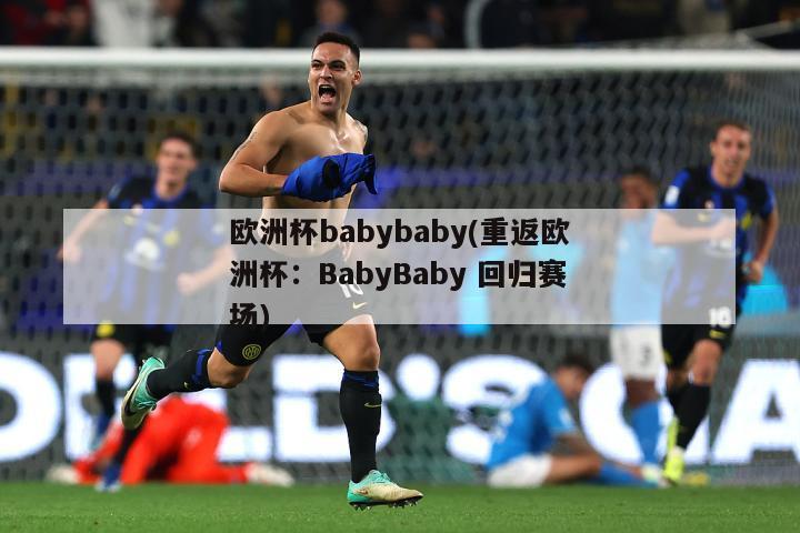 欧洲杯babybaby(重返欧洲杯：BabyBaby 回归赛场)