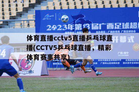 体育直播cctv5直播乒乓球直播(CCTV5乒乓球直播，精彩体育赛事共享)