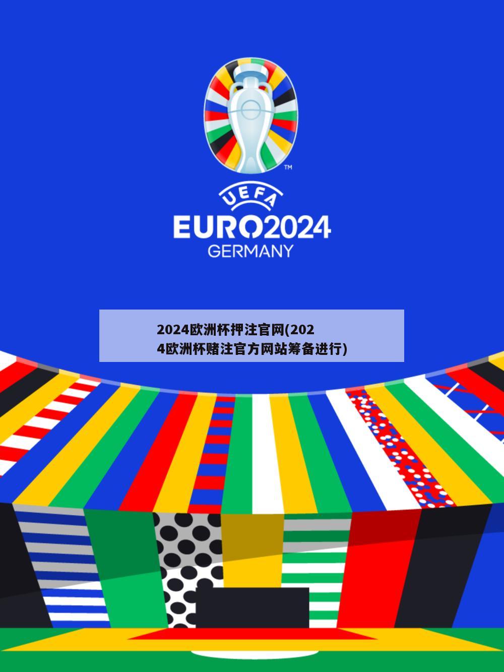 2024欧洲杯押注官网(2024欧洲杯赌注官方网站筹备进行)
